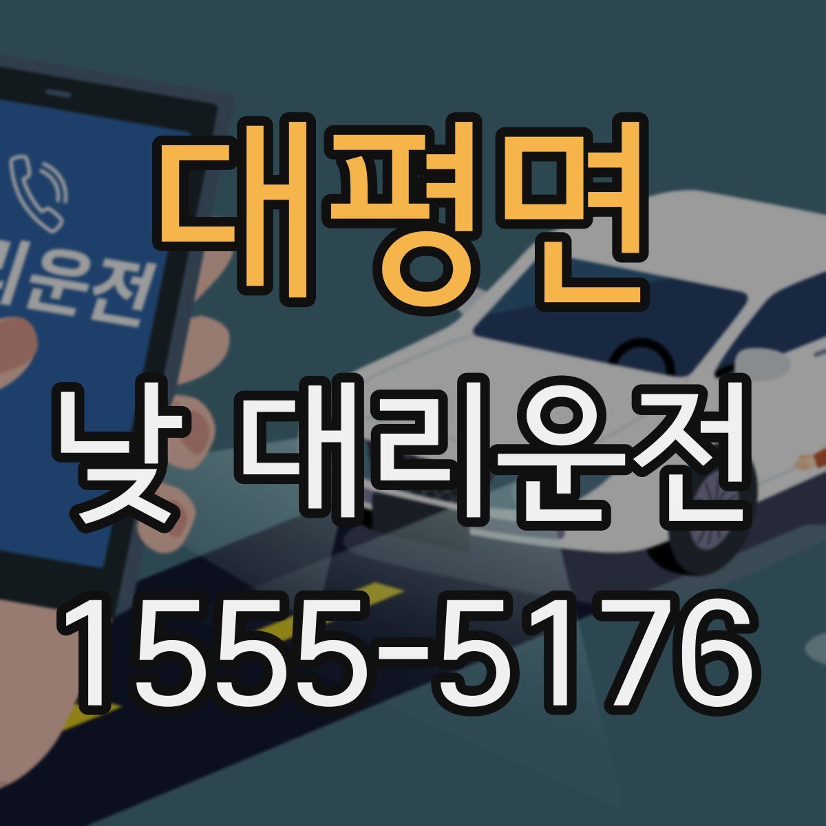 대평면 낮 대리운전