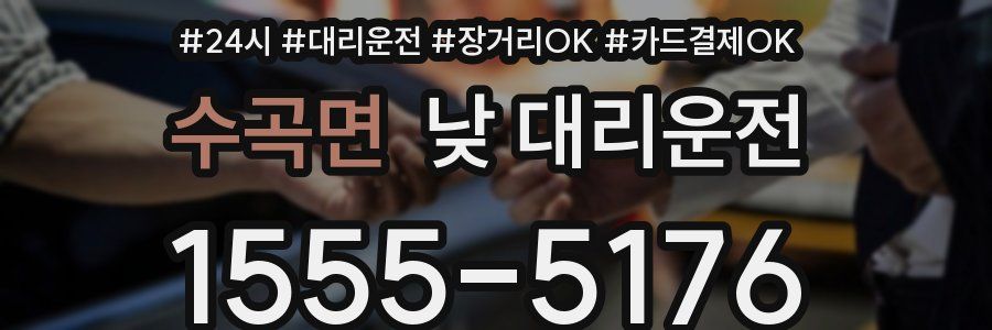 수곡면 낮 대리운전