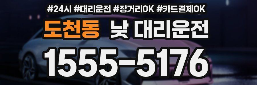 도천동 낮 대리운전