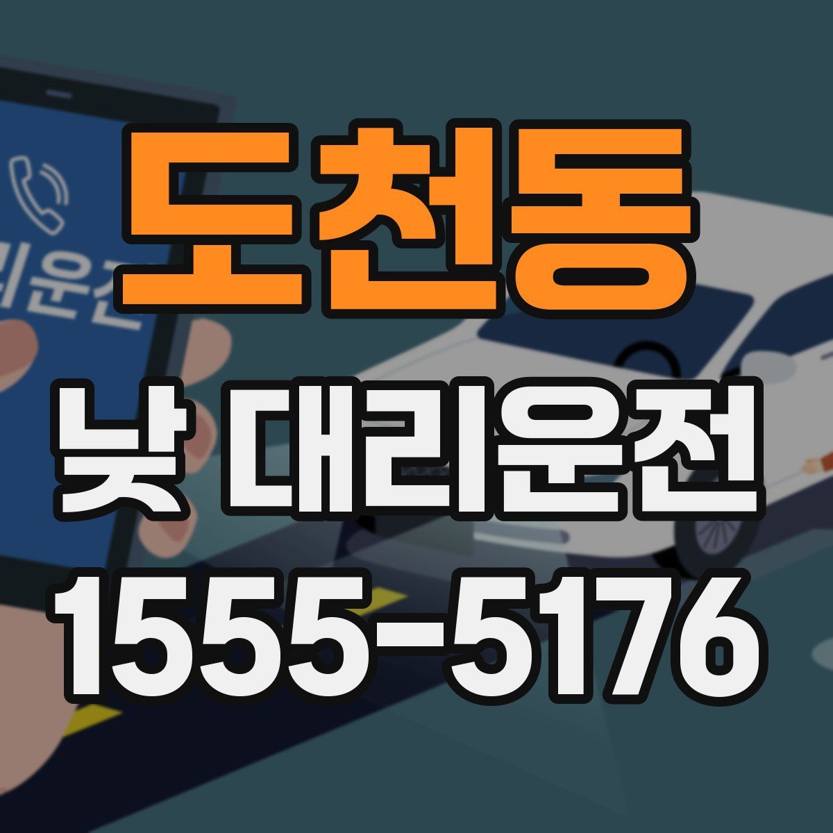 도천동 낮 대리운전