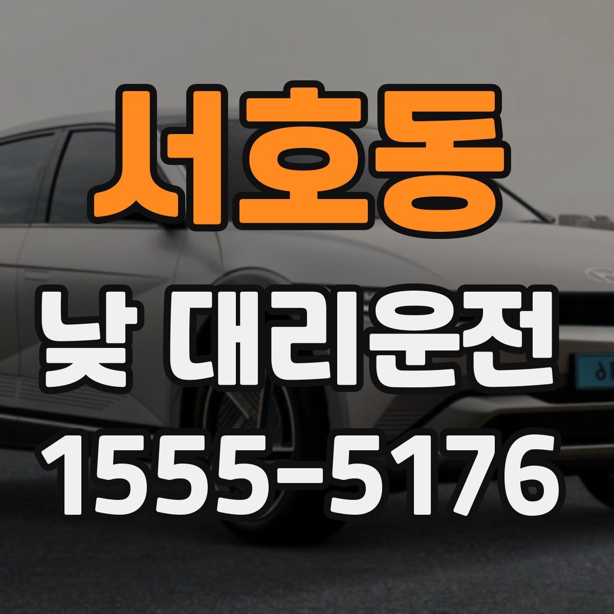 서호동 낮 대리운전