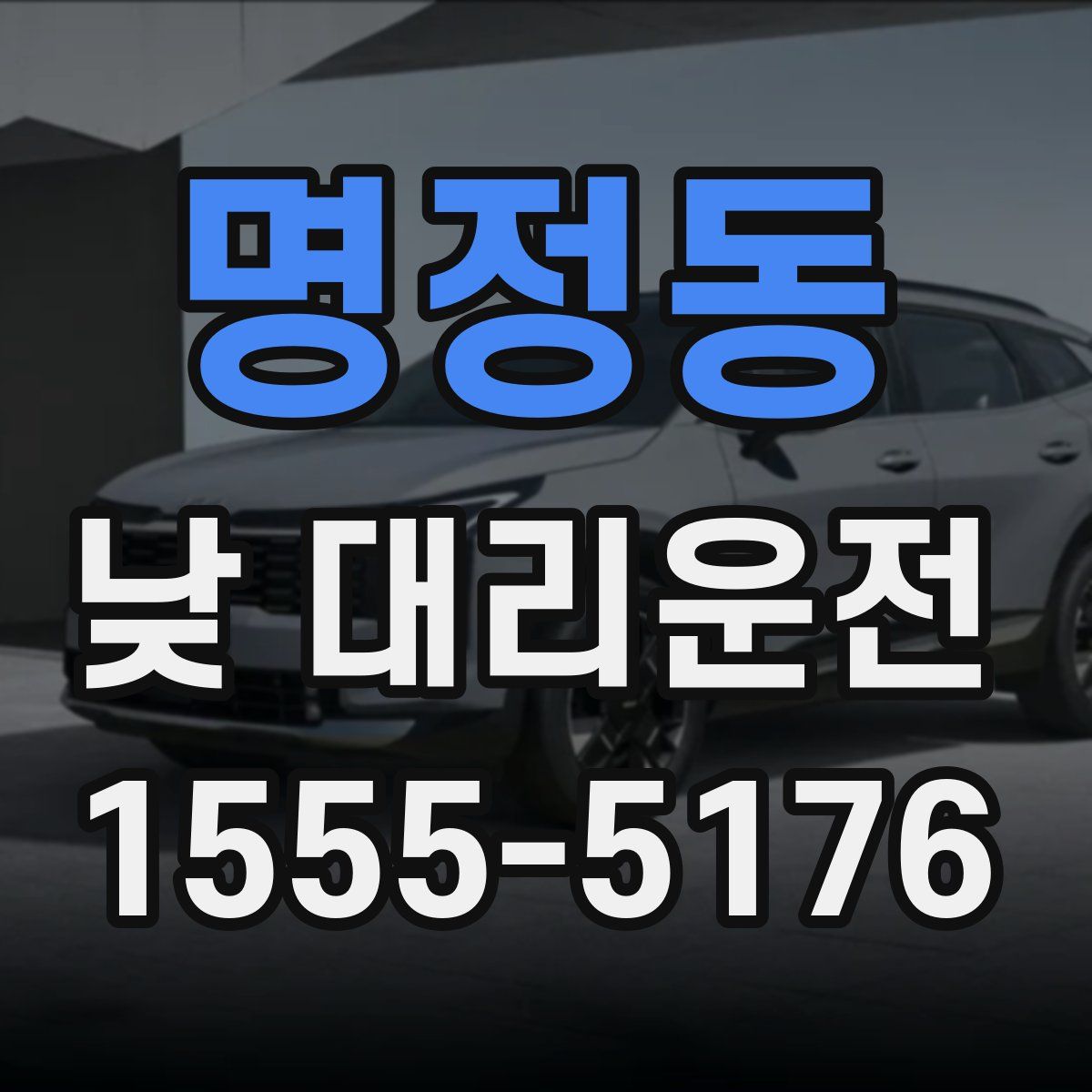 명정동 낮 대리운전