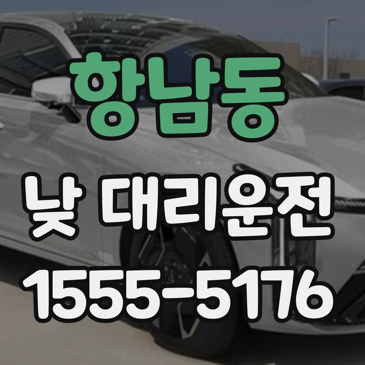 항남동 낮 대리운전