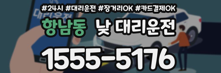 항남동 낮 대리운전