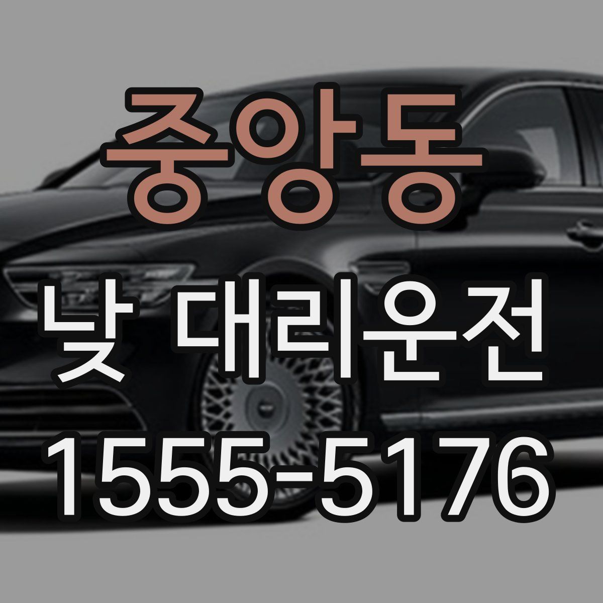 중앙동 낮 대리운전