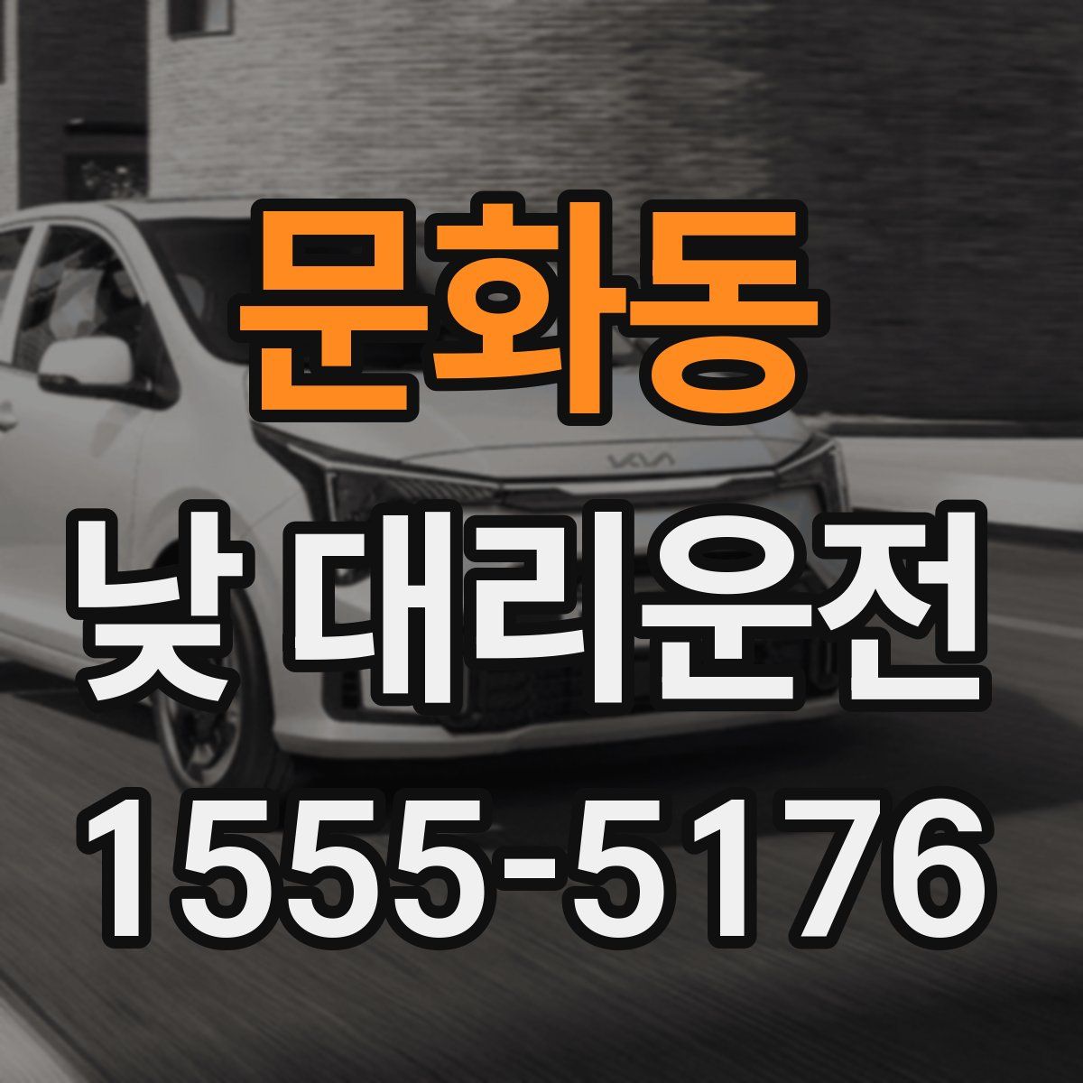 문화동 낮 대리운전