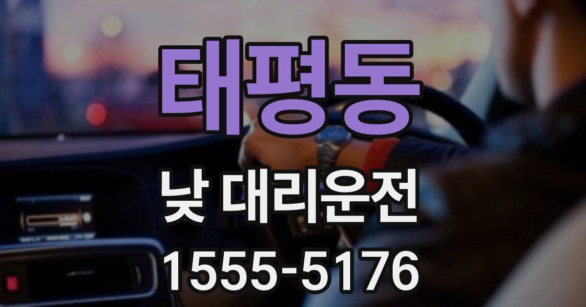 태평동 낮 대리운전