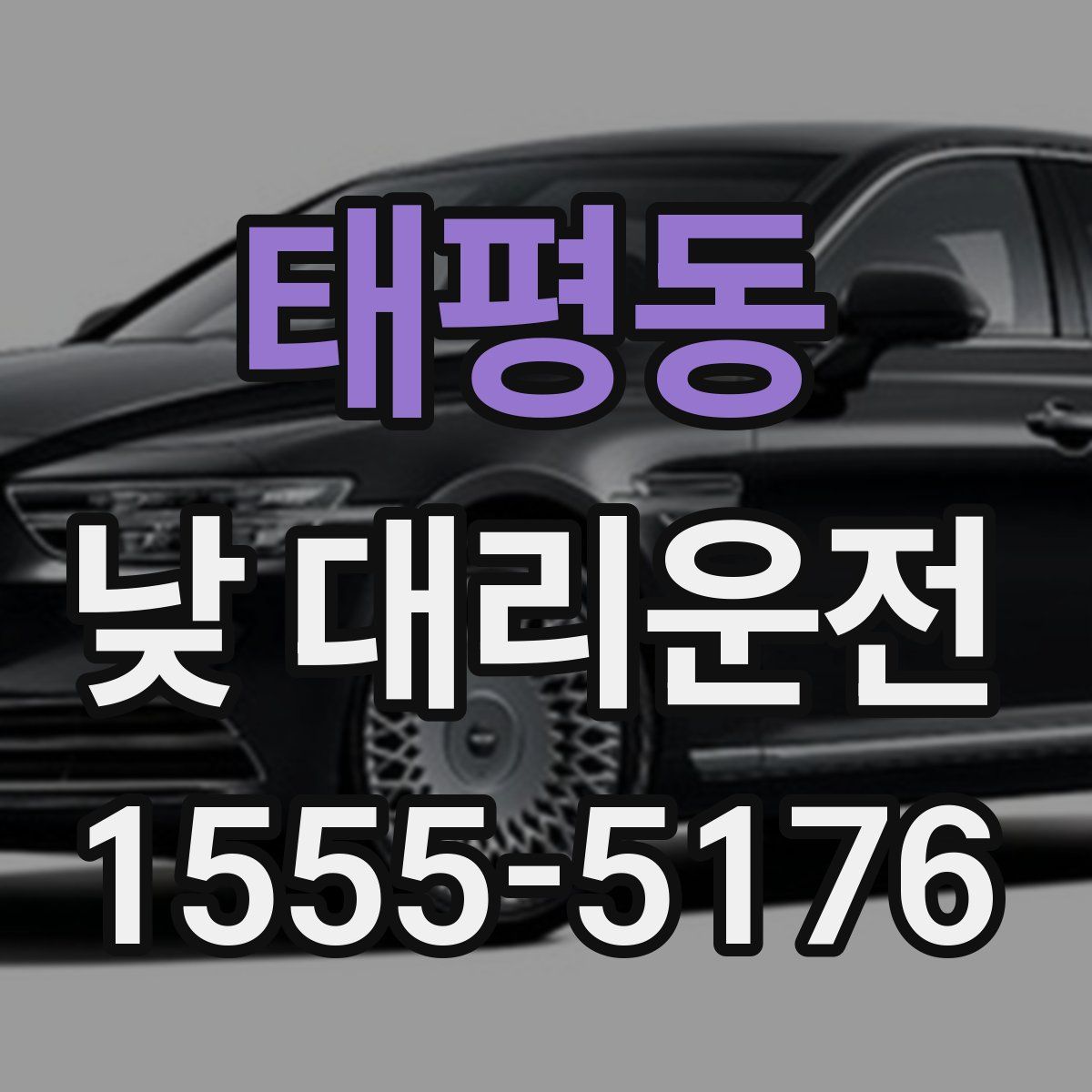 태평동 낮 대리운전
