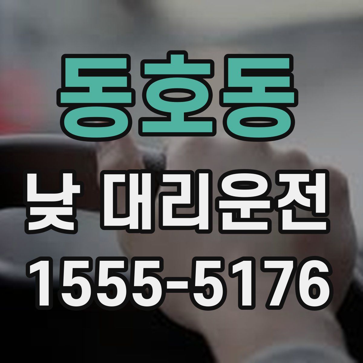 동호동 낮 대리운전