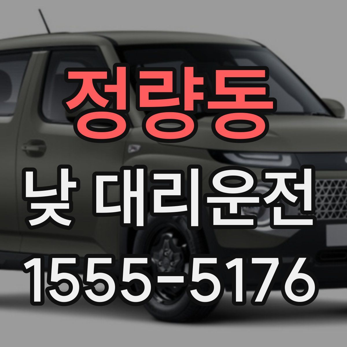 정량동 낮 대리운전