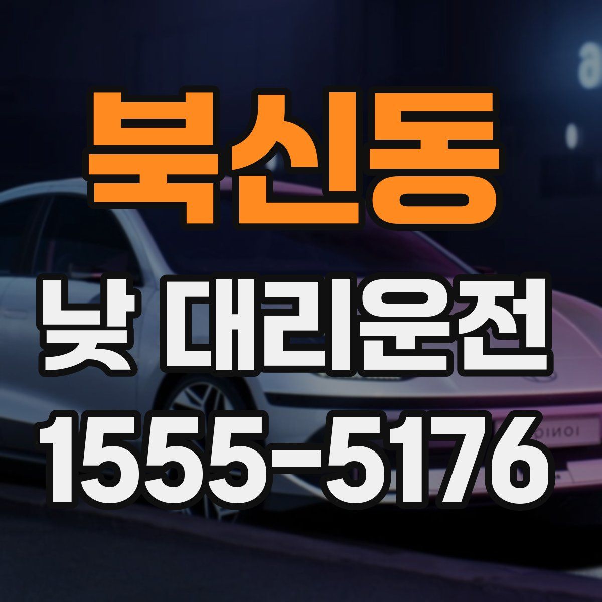 북신동 낮 대리운전