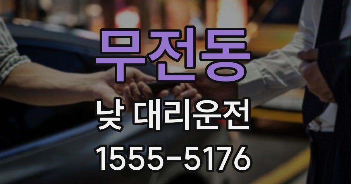 무전동 낮 대리운전