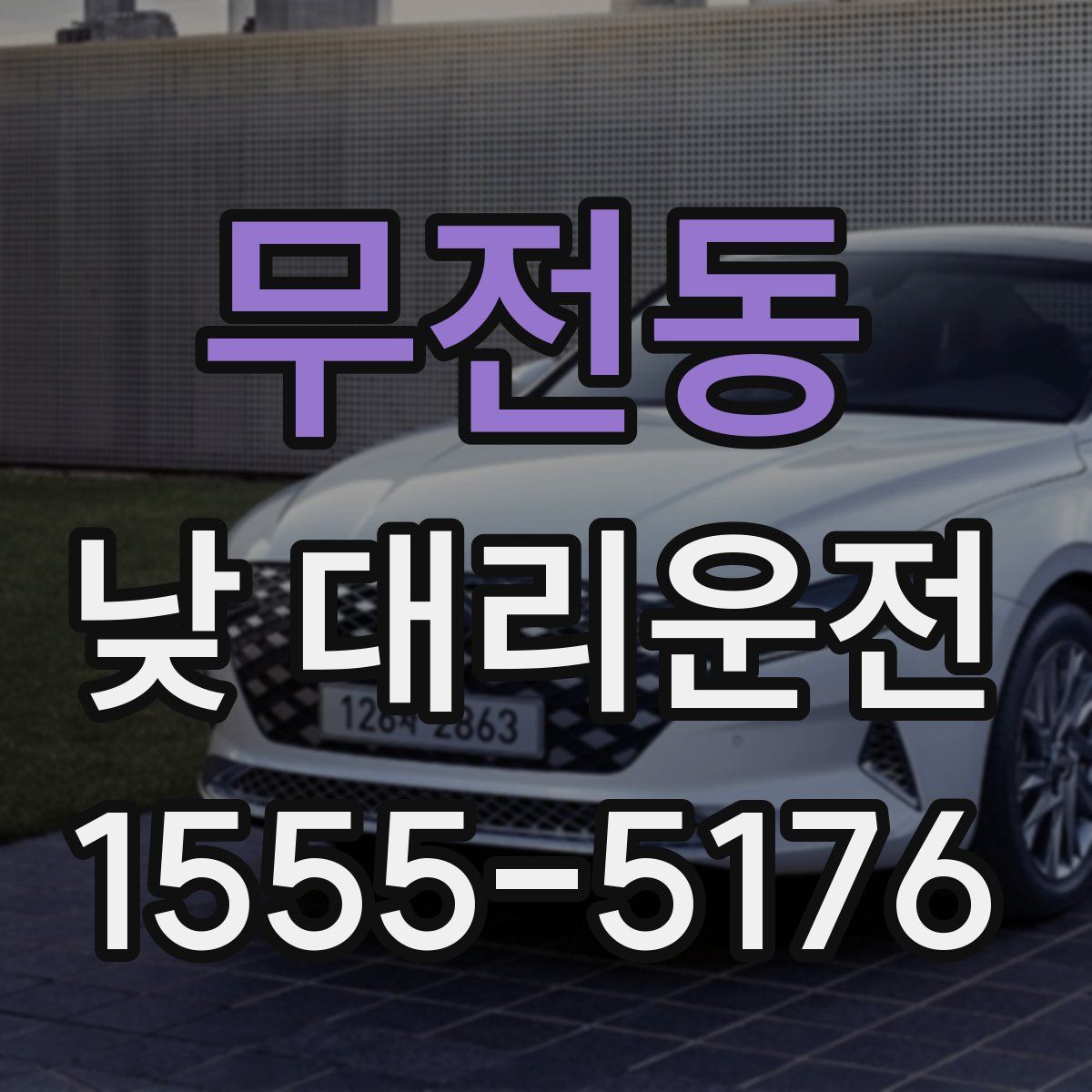 무전동 낮 대리운전