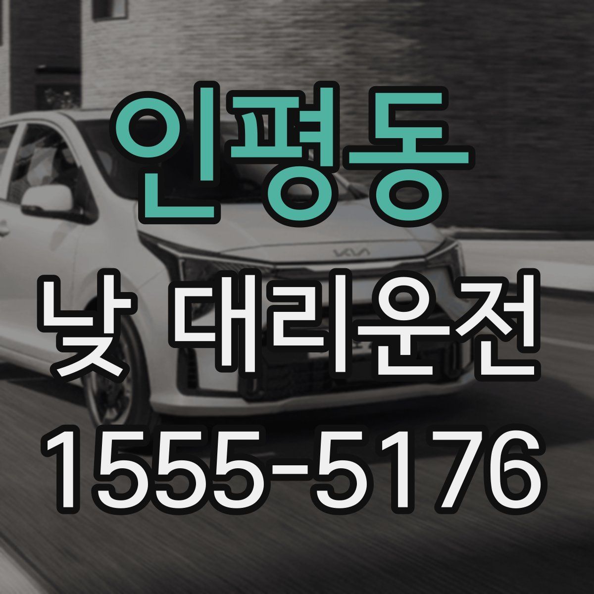 인평동 낮 대리운전