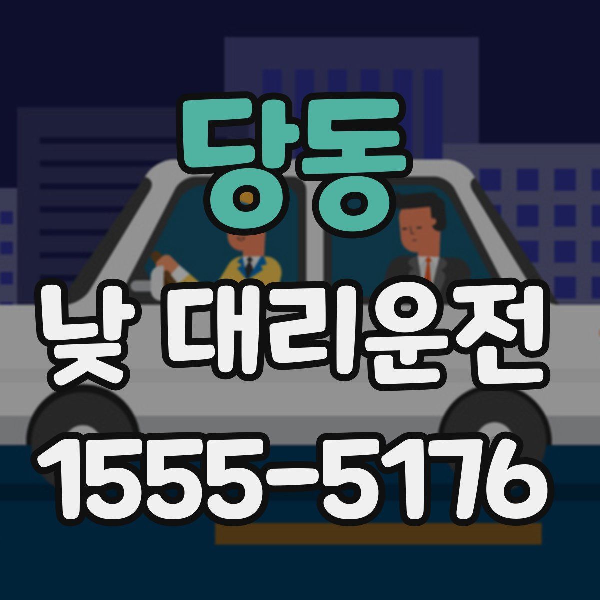 당동 낮 대리운전