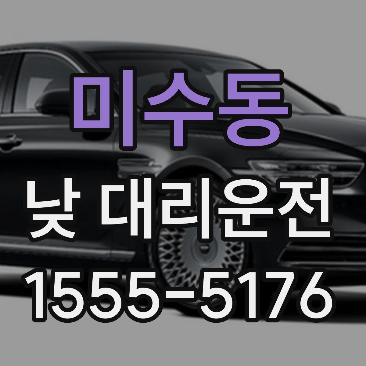 미수동 낮 대리운전