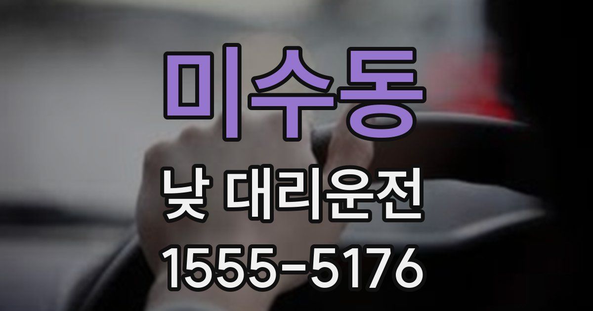 미수동 낮 대리운전