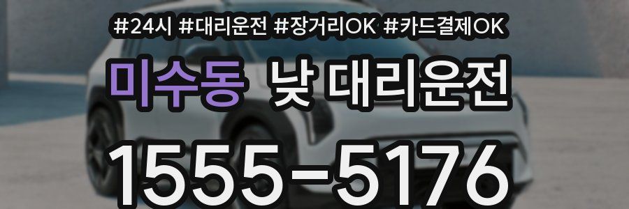 미수동 낮 대리운전