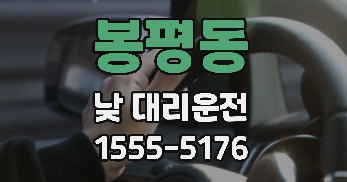 봉평동 낮 대리운전