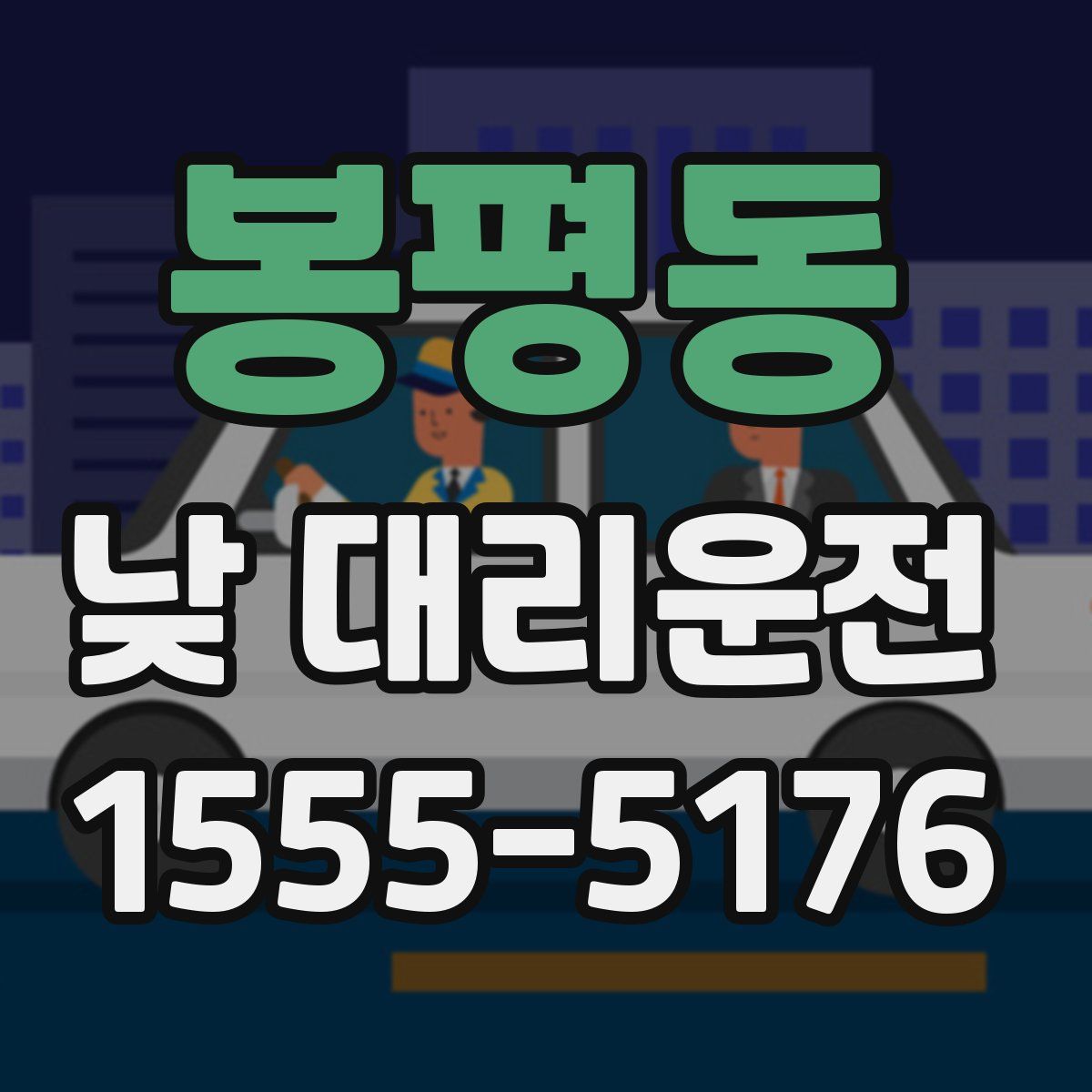 봉평동 낮 대리운전