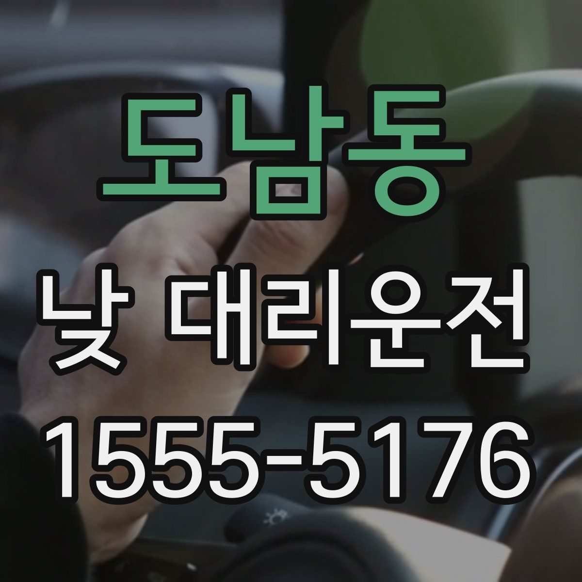 도남동 낮 대리운전