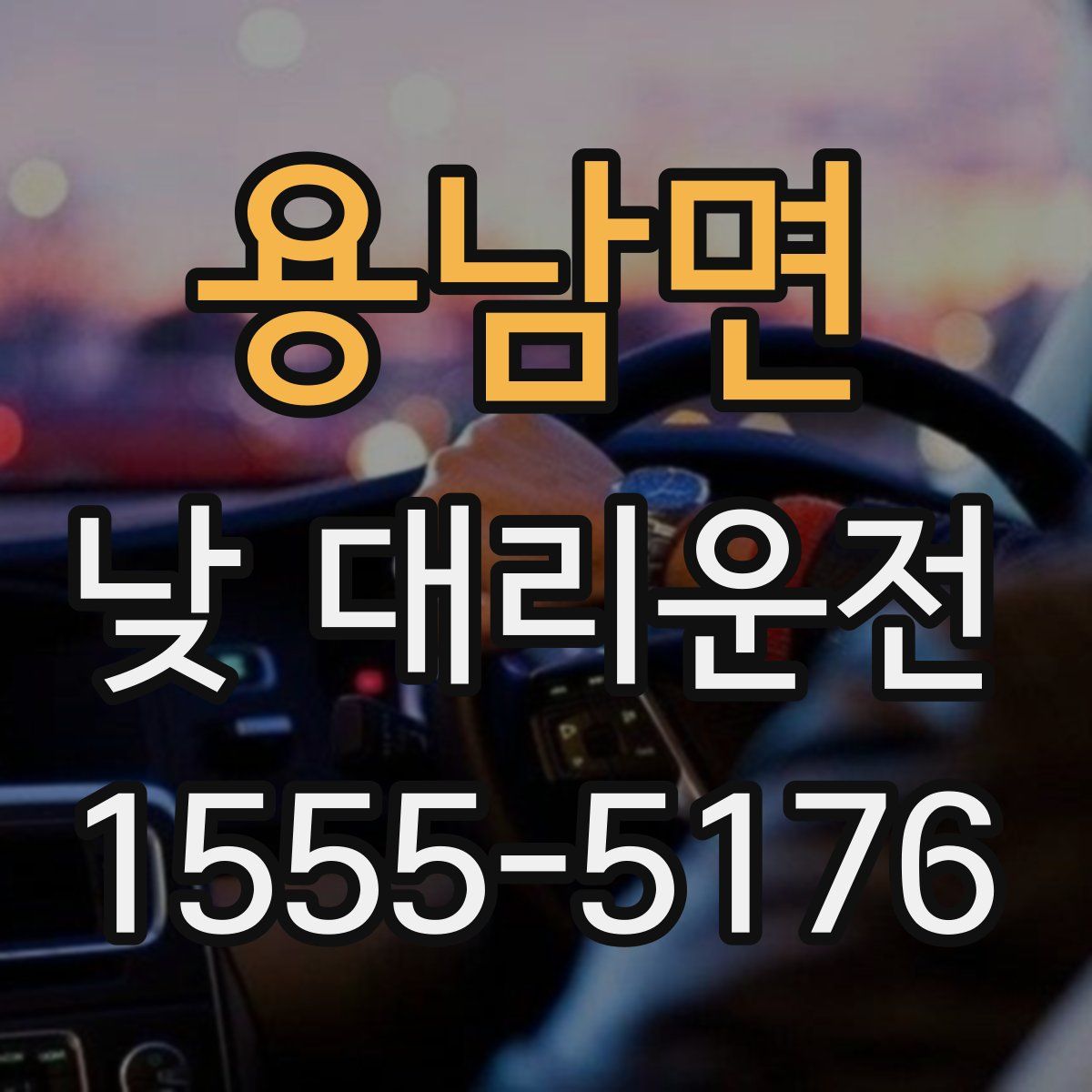 용남면 낮 대리운전