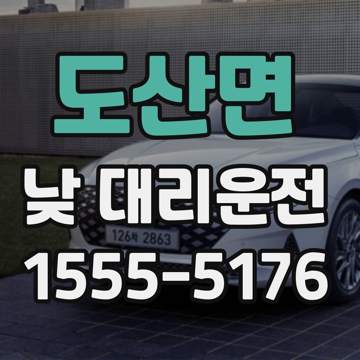 도산면 낮 대리운전