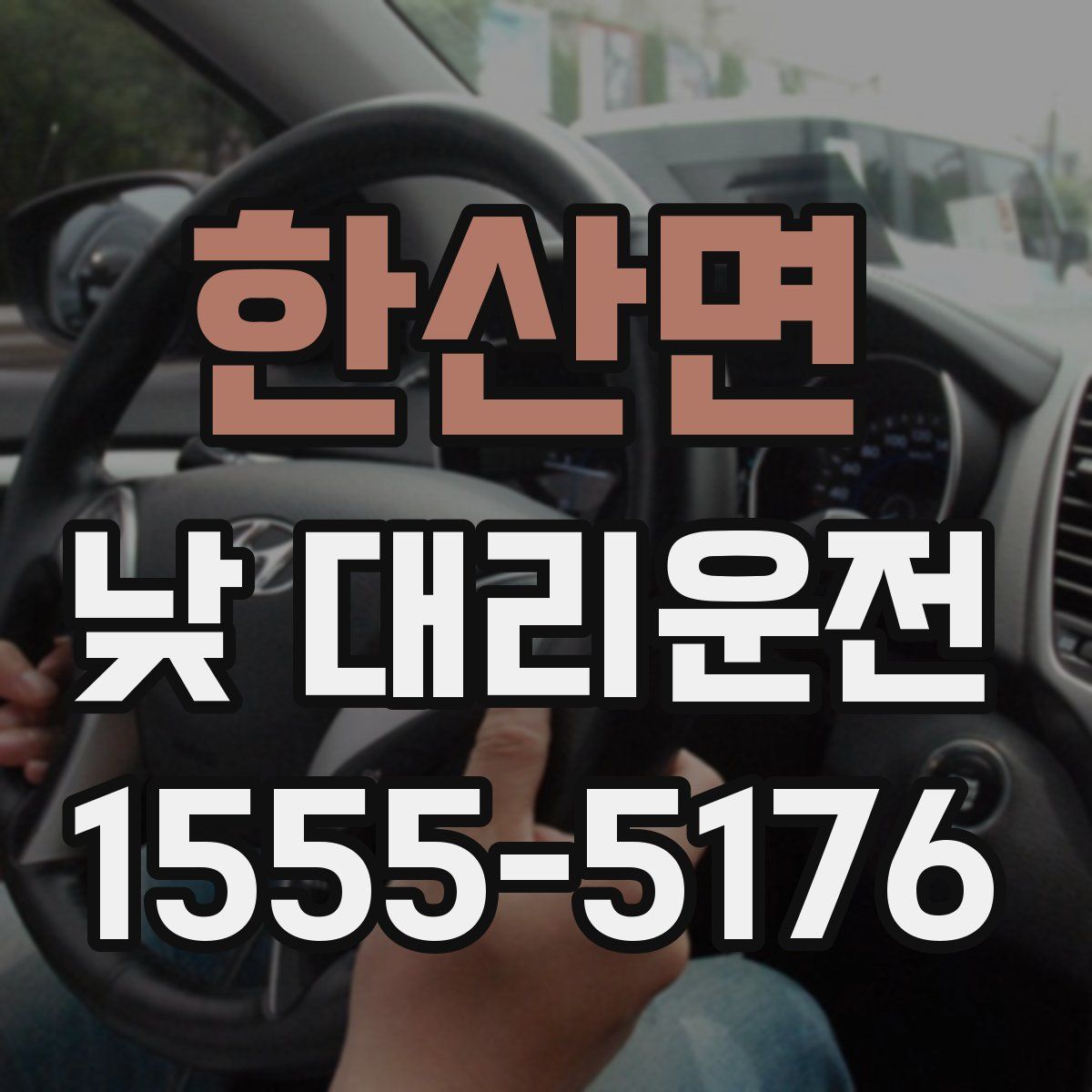 한산면 낮 대리운전