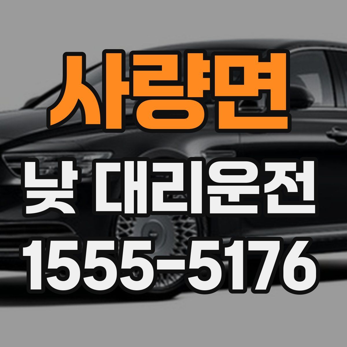 사량면 낮 대리운전
