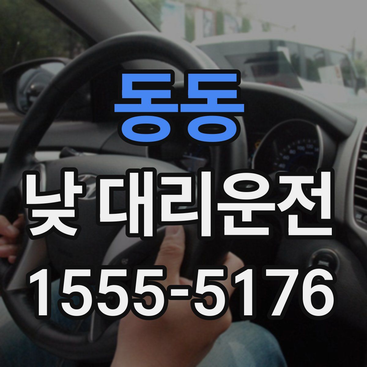 동동 낮 대리운전