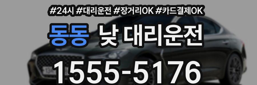동동 낮 대리운전