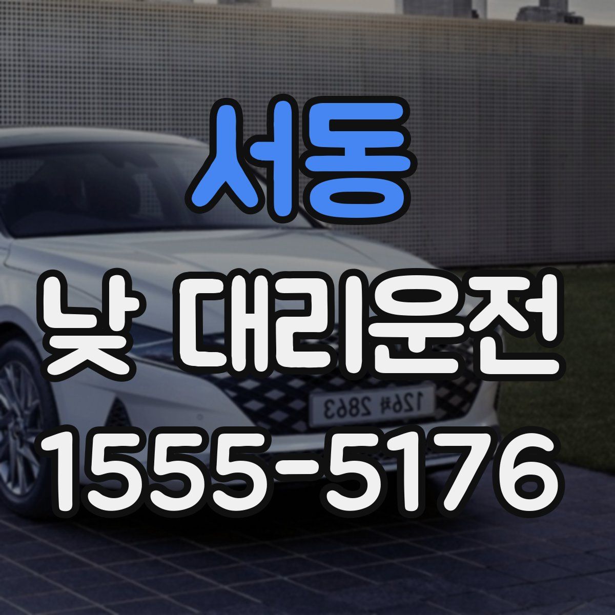 서동 낮 대리운전