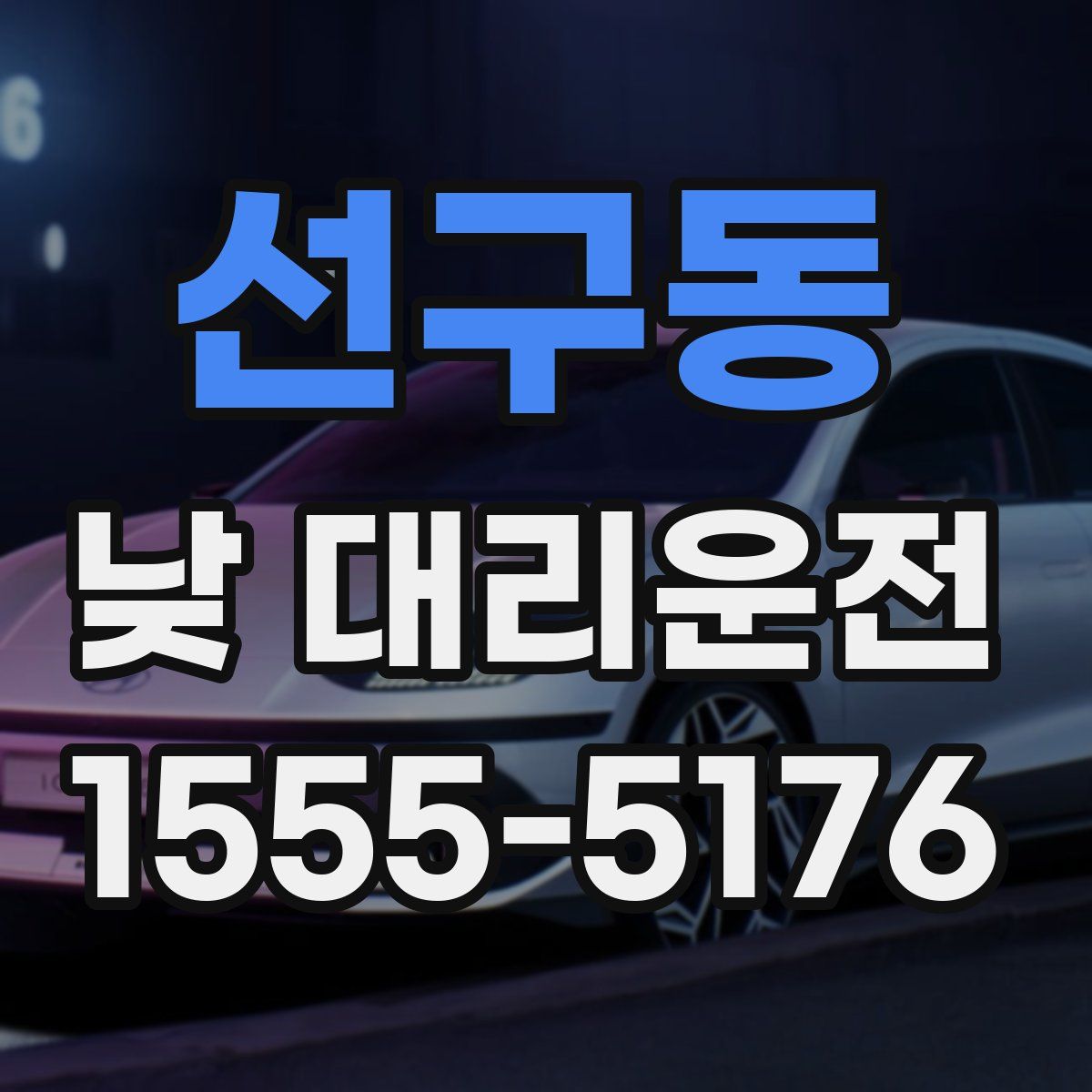 선구동 낮 대리운전