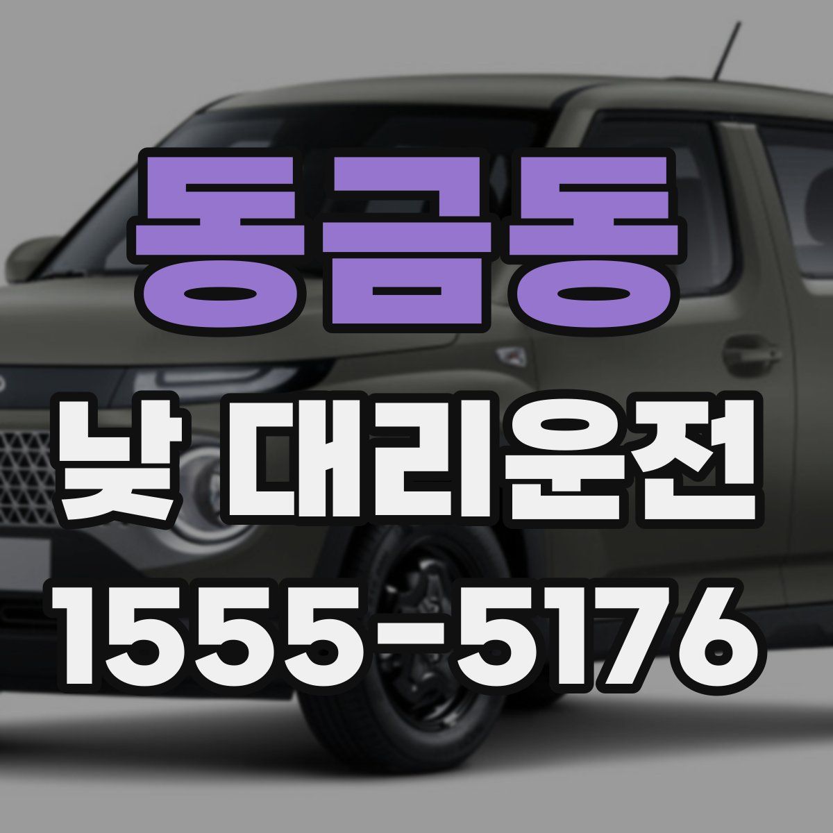 동금동 낮 대리운전