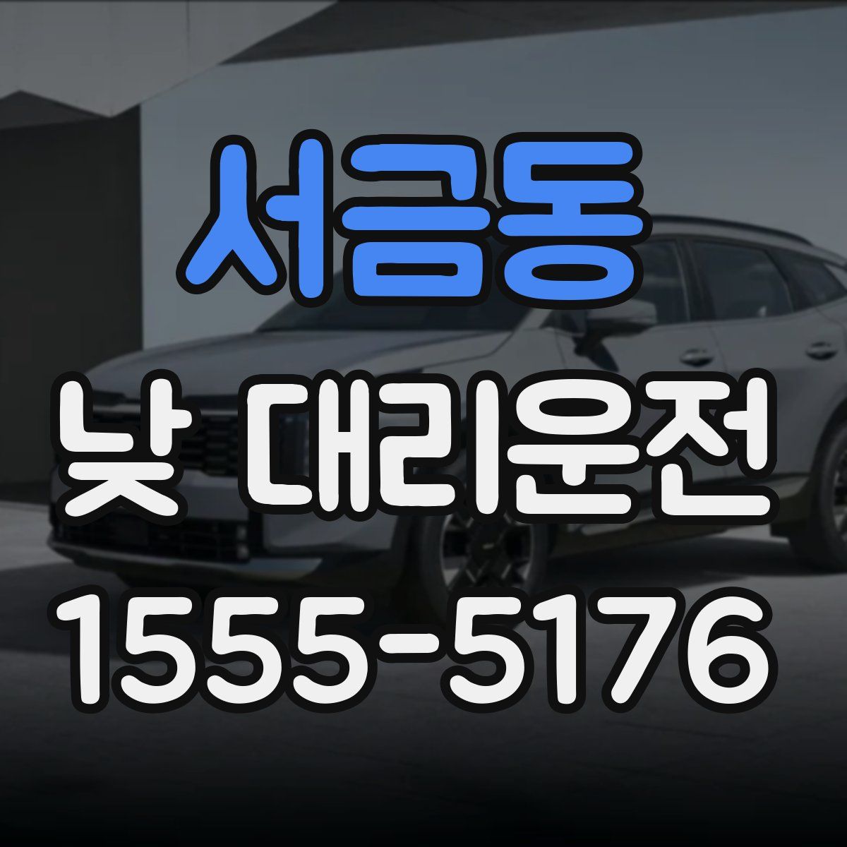 서금동 낮 대리운전