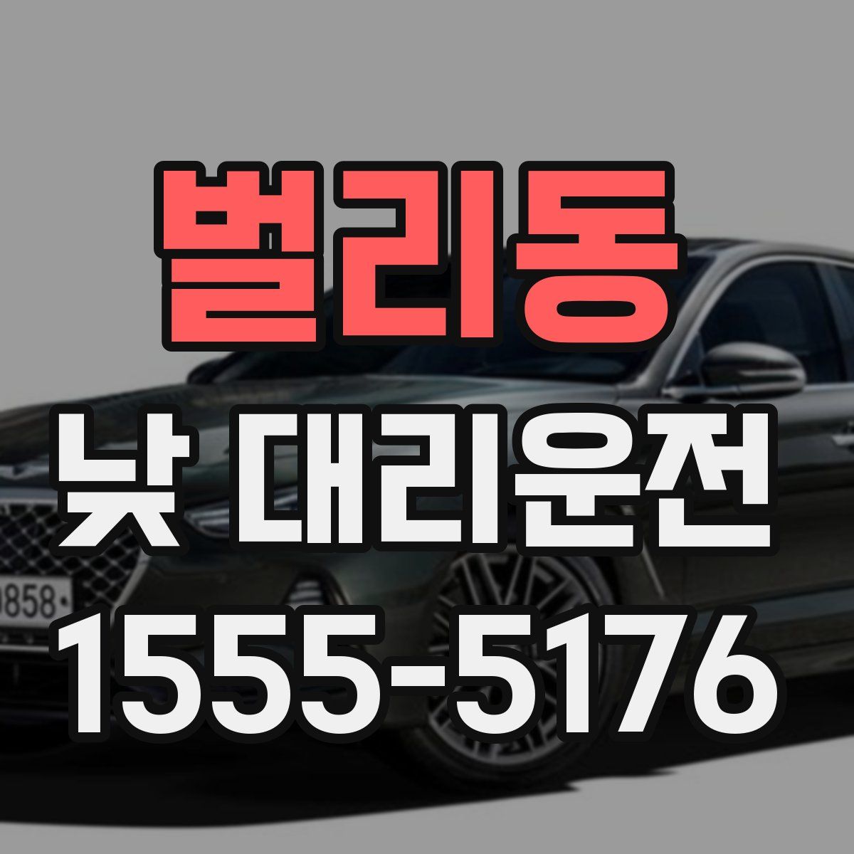 벌리동 낮 대리운전