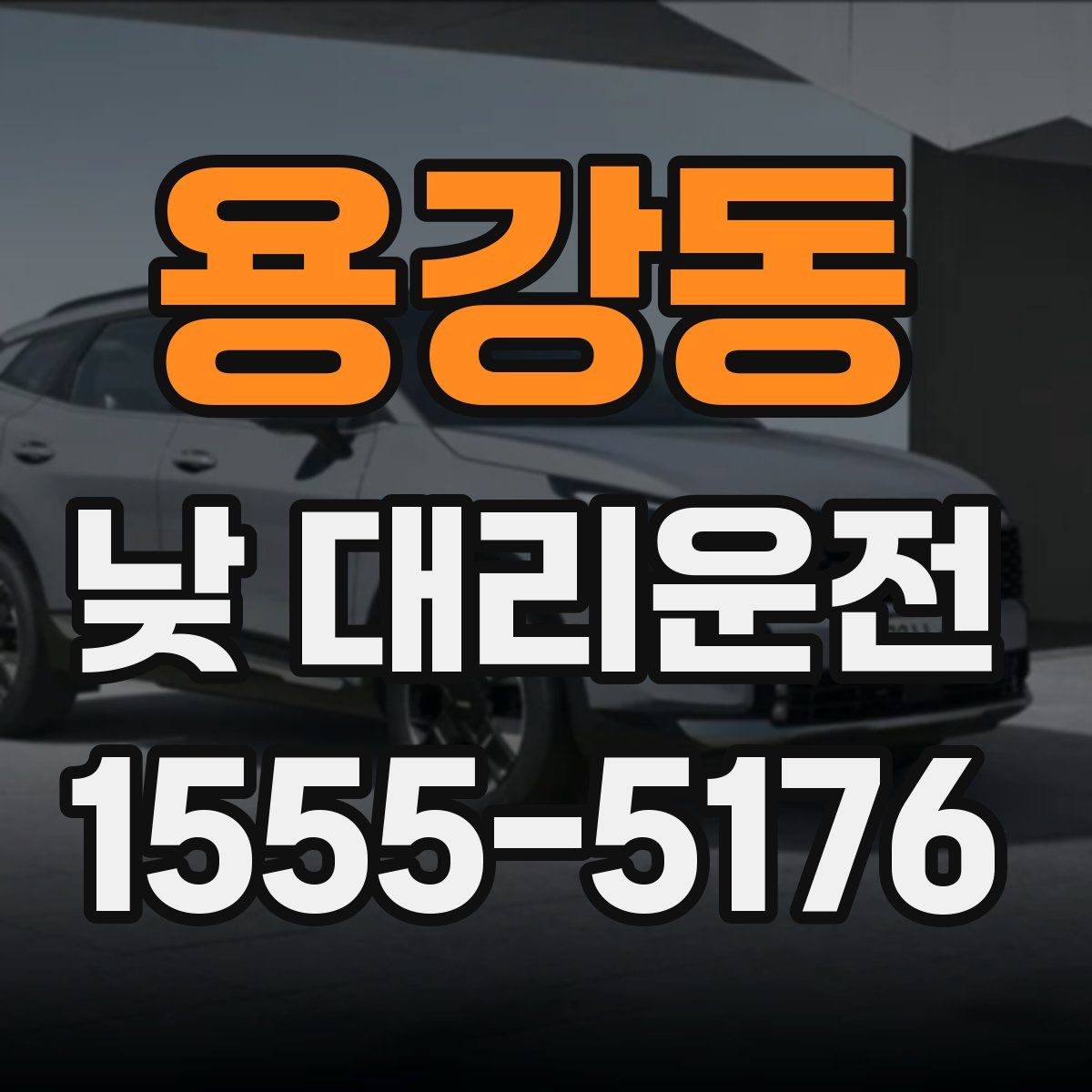 용강동 낮 대리운전