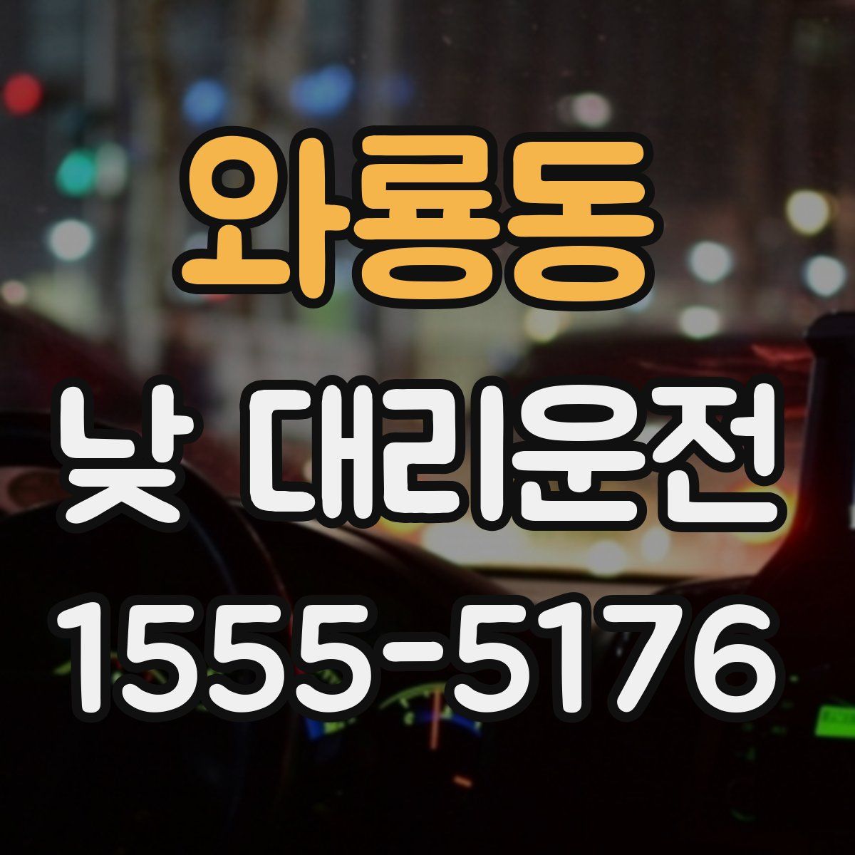 와룡동 낮 대리운전