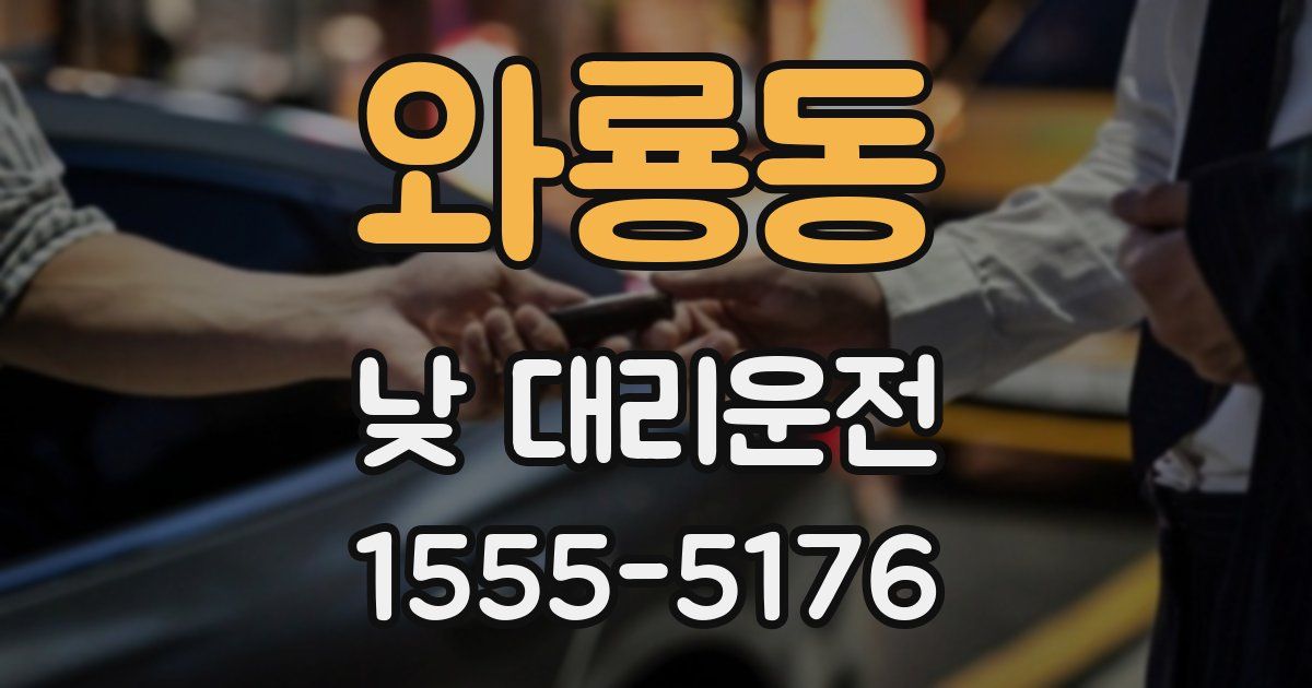 와룡동 낮 대리운전