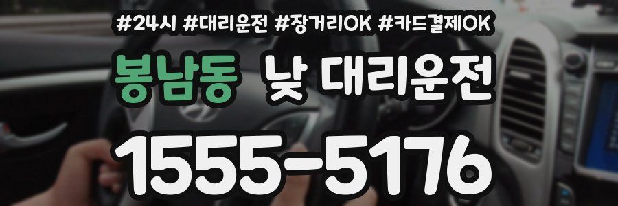 봉남동 낮 대리운전