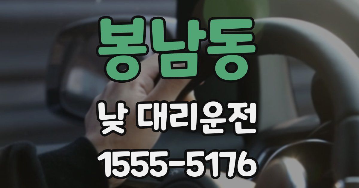 봉남동 낮 대리운전