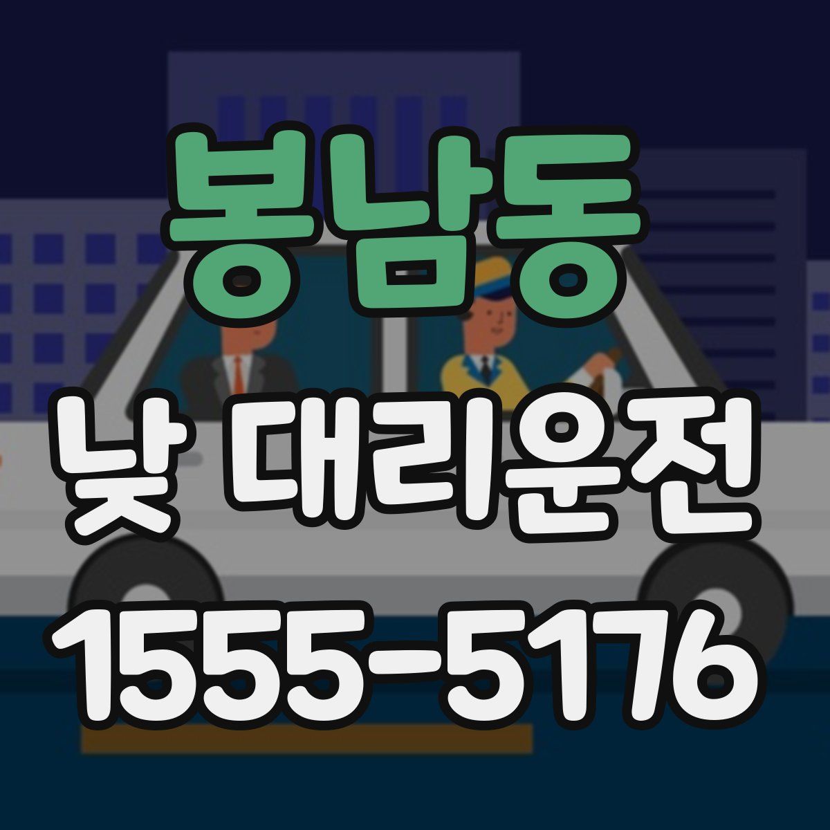 봉남동 낮 대리운전