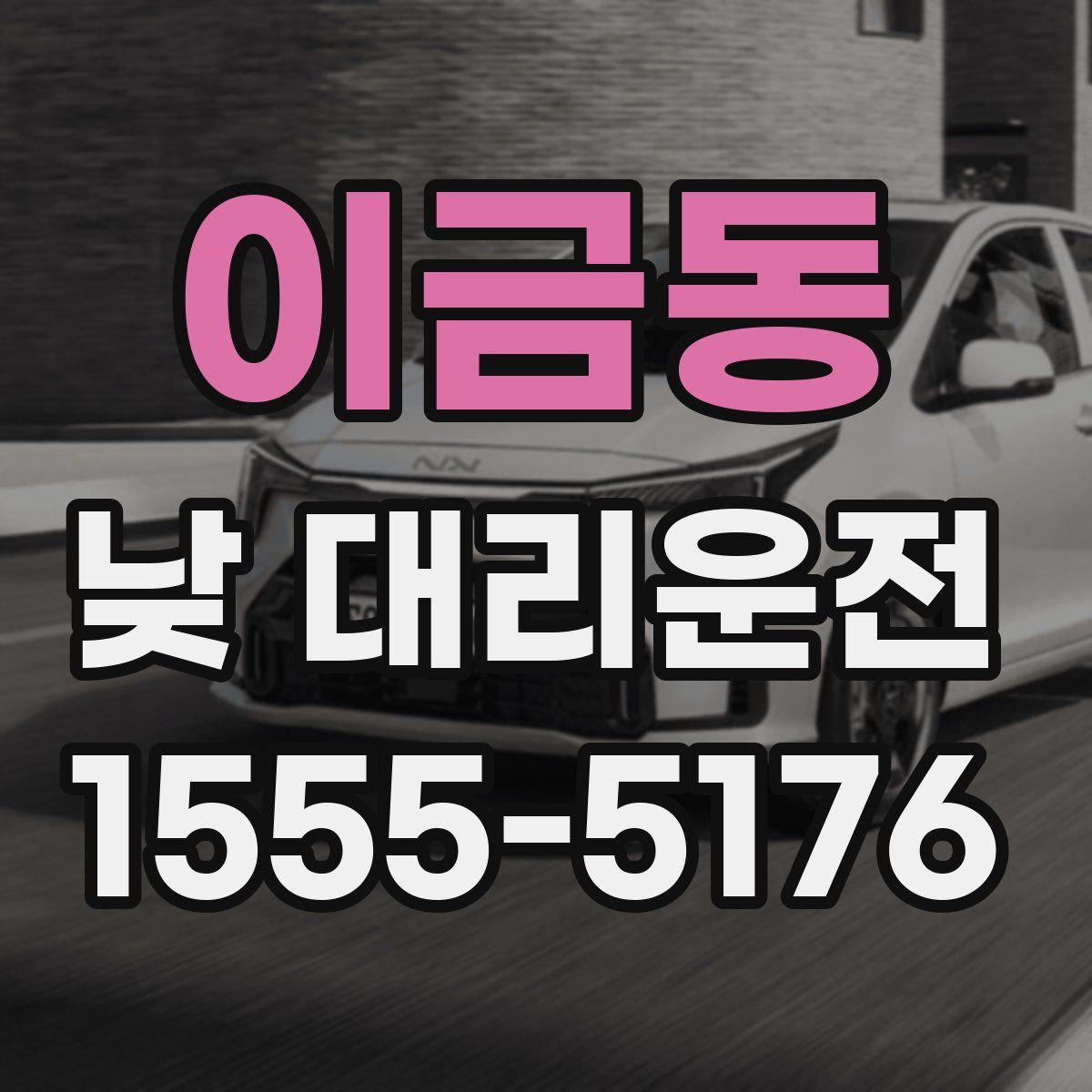 이금동 낮 대리운전