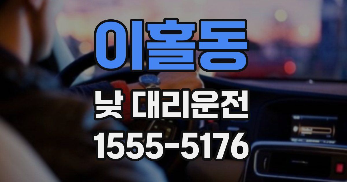 이홀동 낮 대리운전