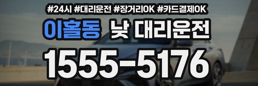 이홀동 낮 대리운전