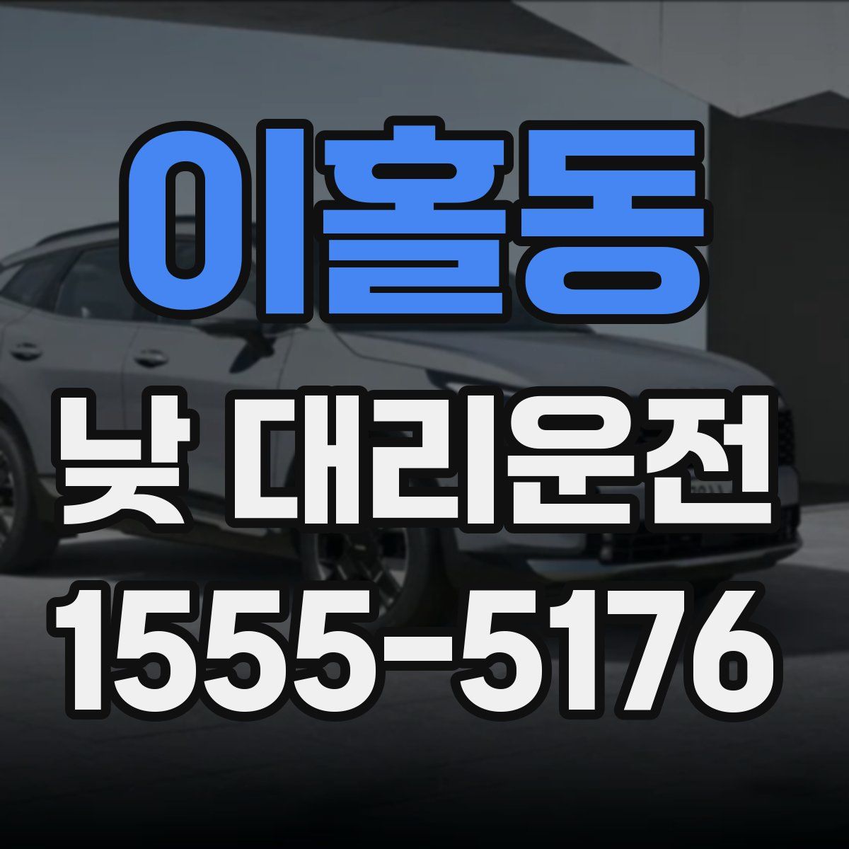 이홀동 낮 대리운전