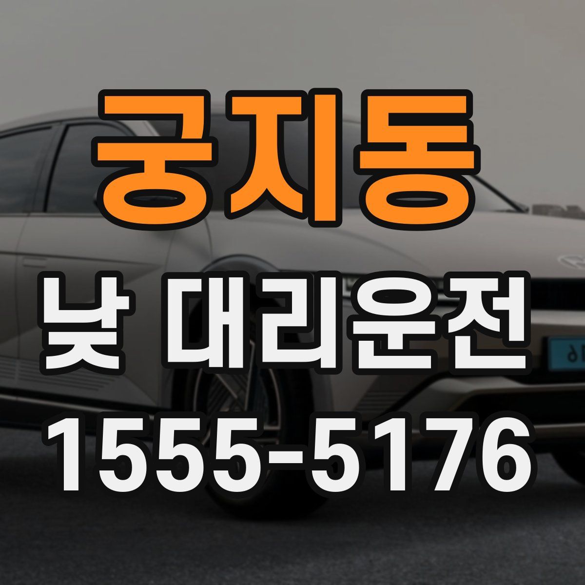 궁지동 낮 대리운전