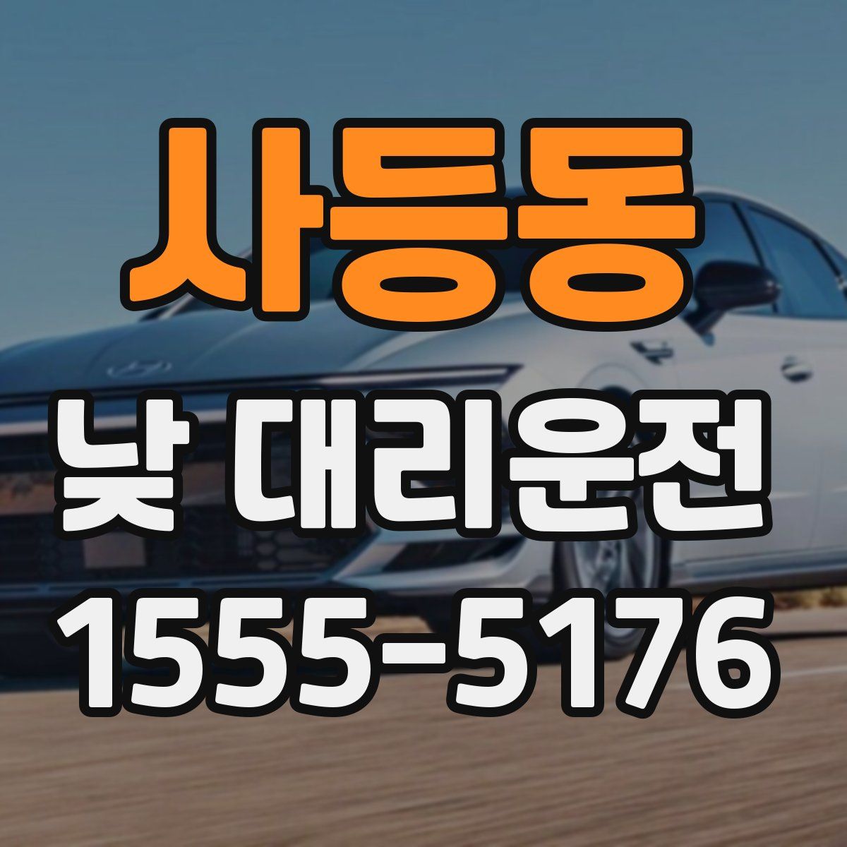 사등동 낮 대리운전