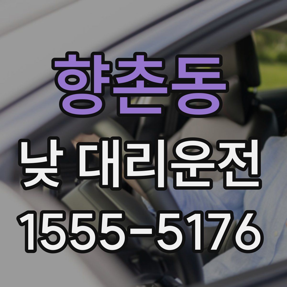 향촌동 낮 대리운전