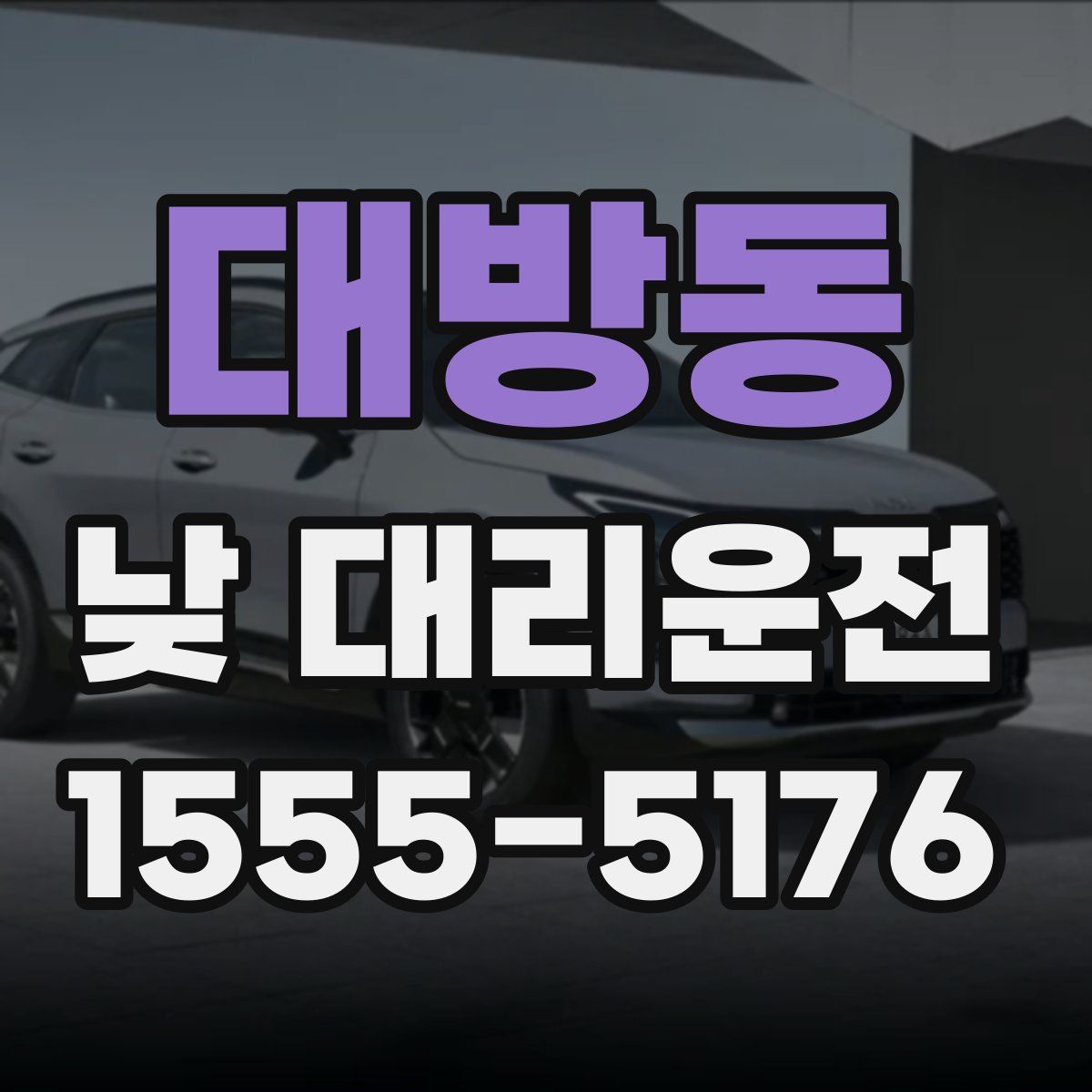 대방동 낮 대리운전